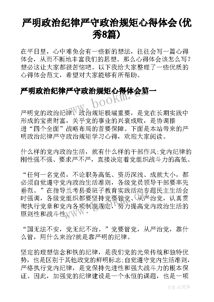 严明政治纪律严守政治规矩心得体会(优秀8篇)