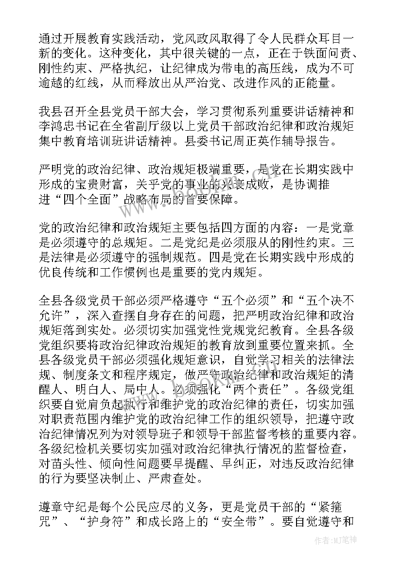 严明政治纪律严守政治规矩心得体会(优秀8篇)