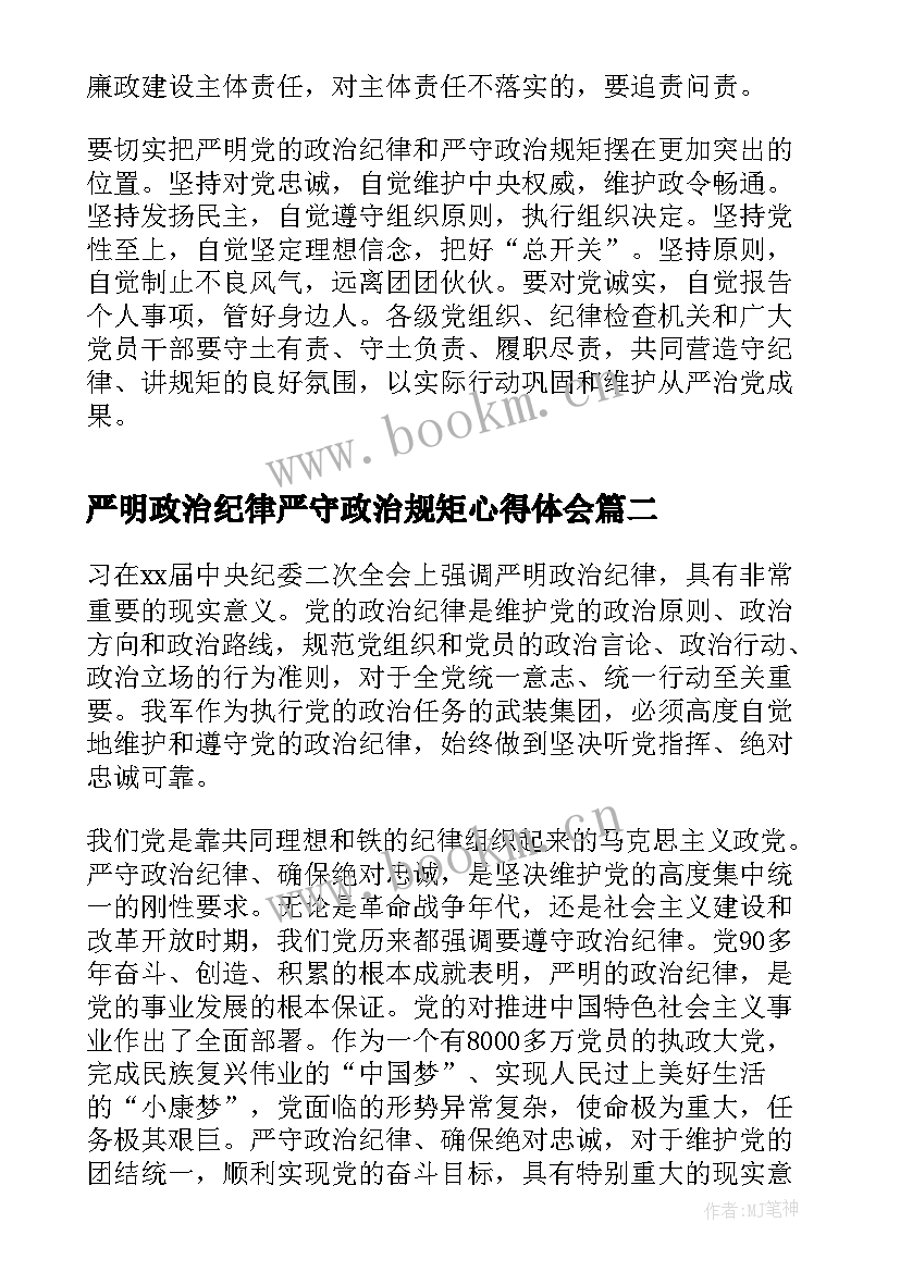 严明政治纪律严守政治规矩心得体会(优秀8篇)