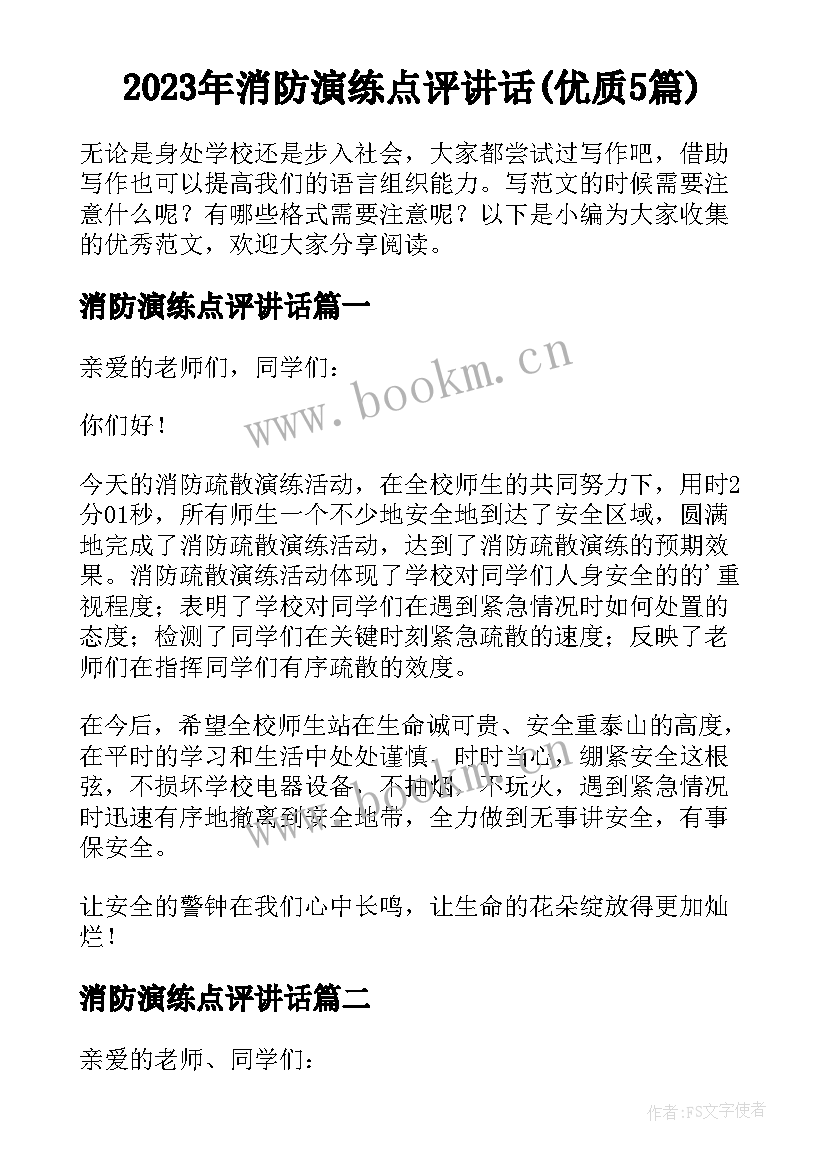 2023年消防演练点评讲话(优质5篇)