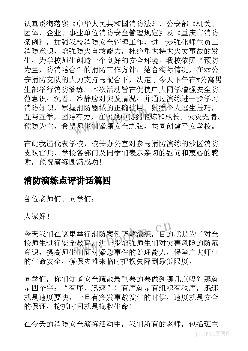 2023年消防演练点评讲话(优质5篇)