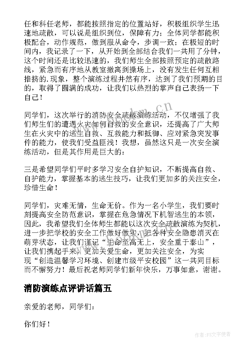 2023年消防演练点评讲话(优质5篇)