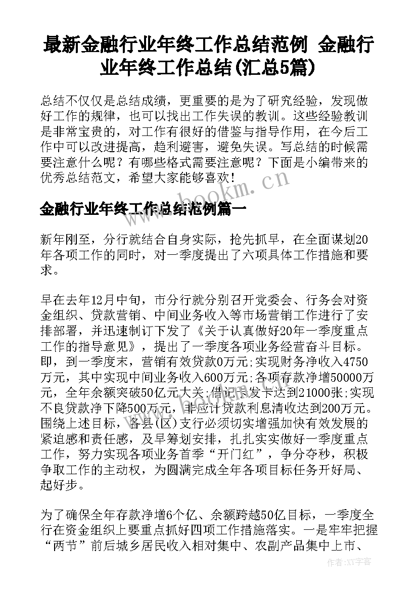 最新金融行业年终工作总结范例 金融行业年终工作总结(汇总5篇)