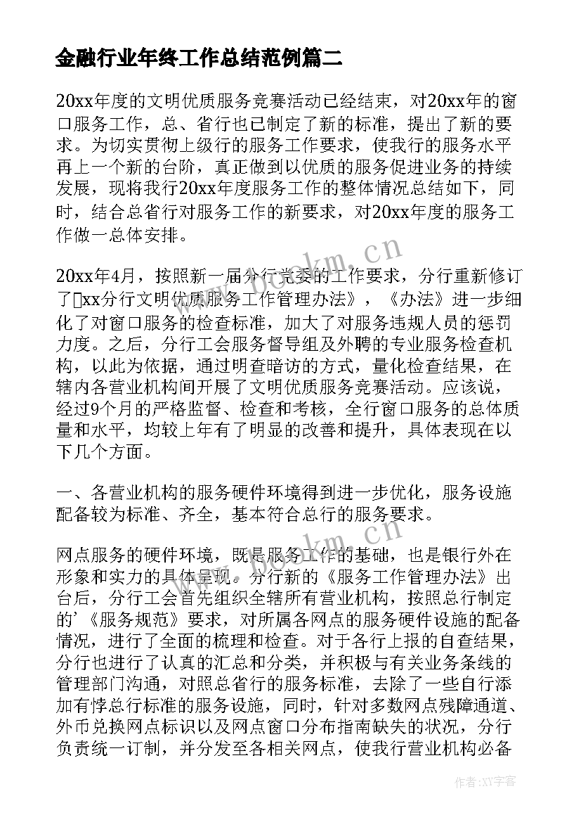 最新金融行业年终工作总结范例 金融行业年终工作总结(汇总5篇)