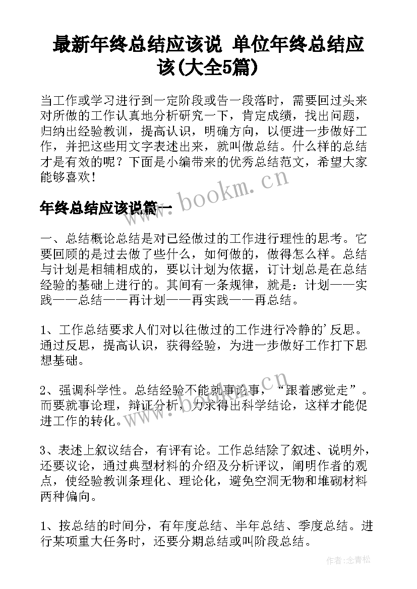 最新年终总结应该说 单位年终总结应该(大全5篇)