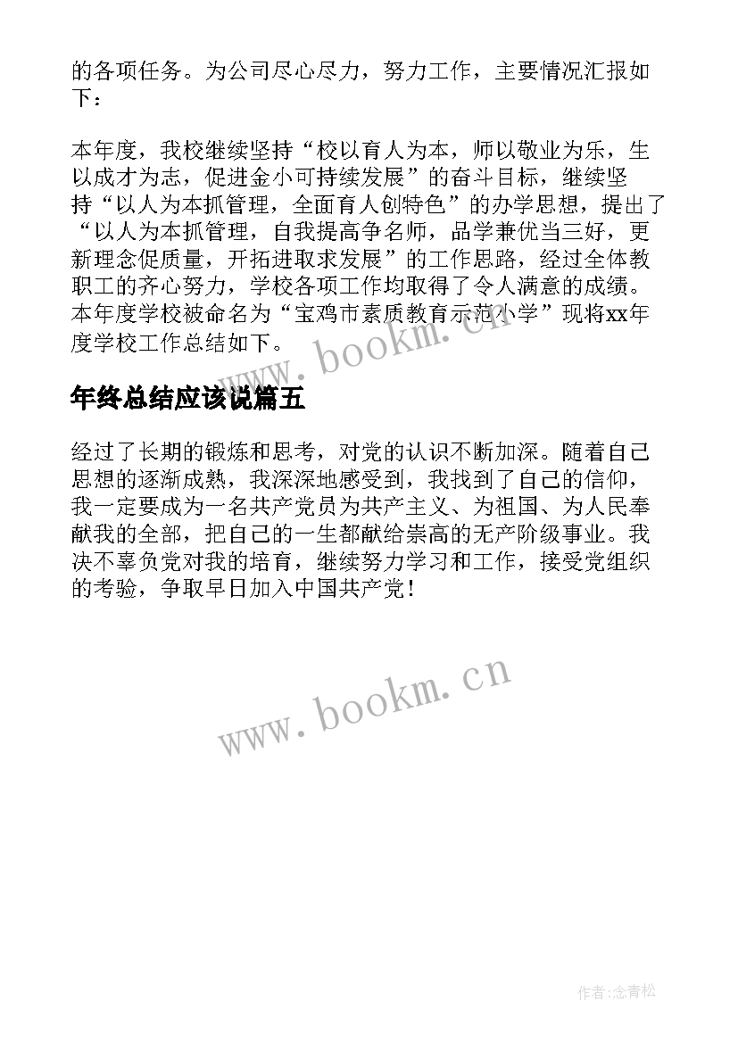 最新年终总结应该说 单位年终总结应该(大全5篇)