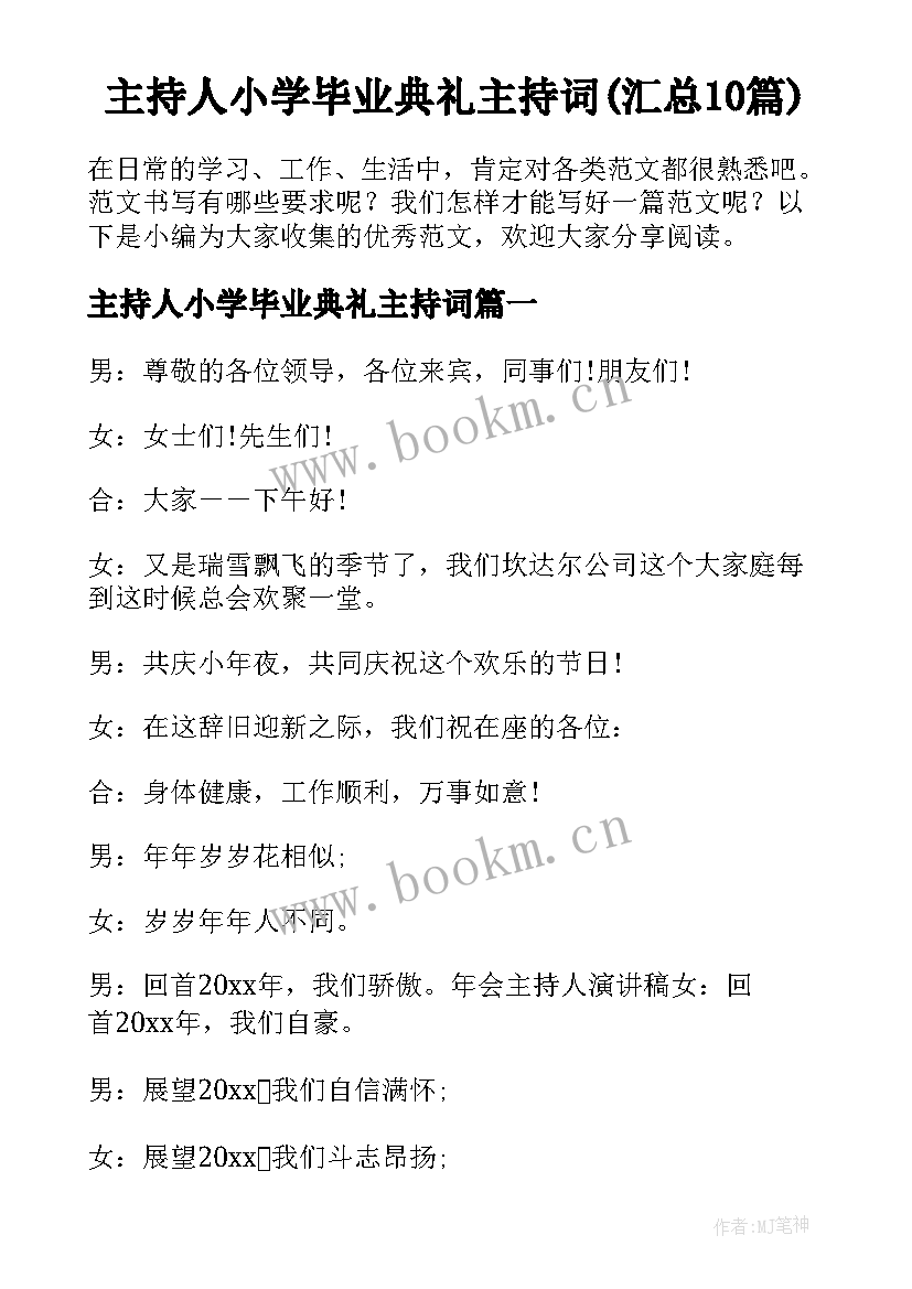 主持人小学毕业典礼主持词(汇总10篇)