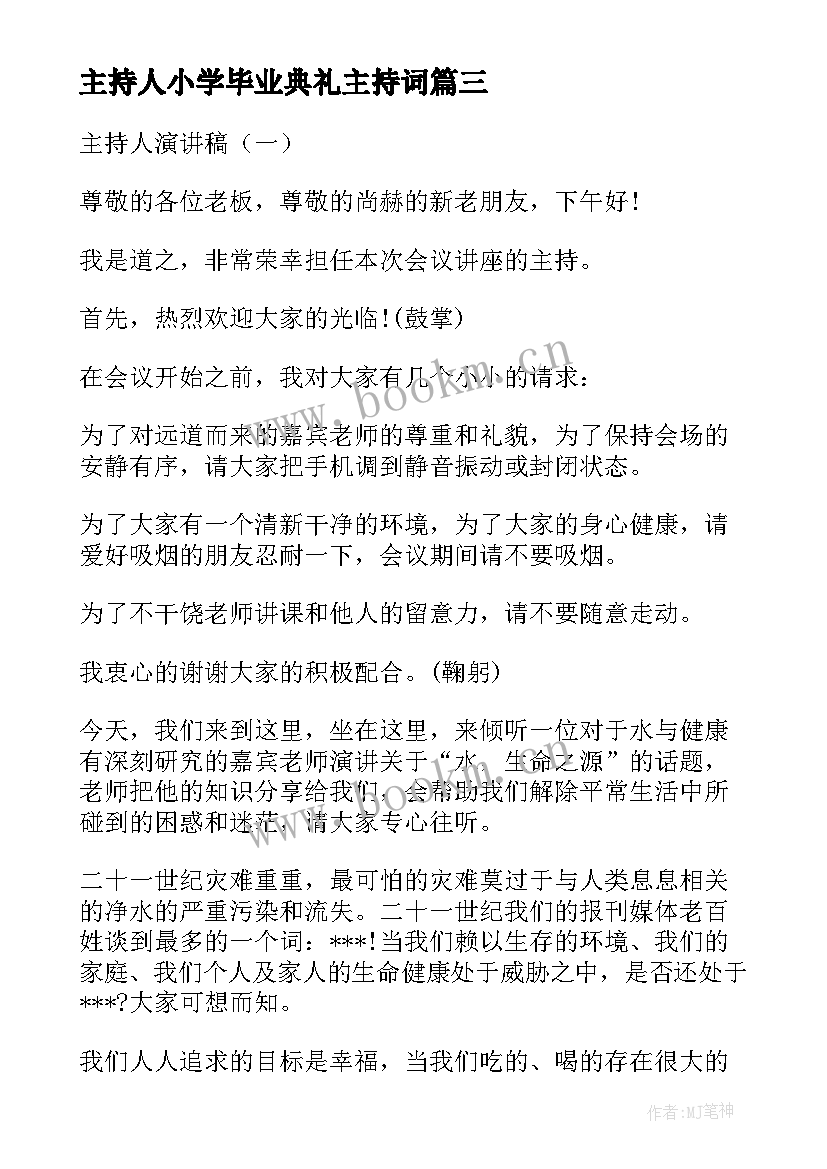 主持人小学毕业典礼主持词(汇总10篇)