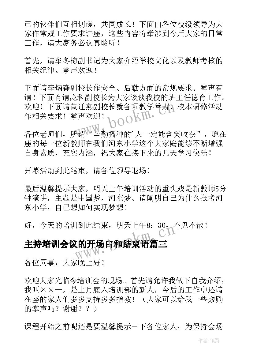 2023年主持培训会议的开场白和结束语 培训会主持词结束语(精选5篇)