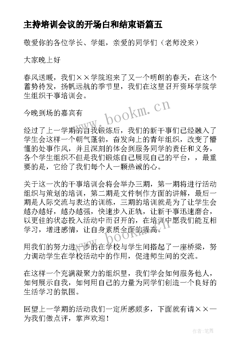 2023年主持培训会议的开场白和结束语 培训会主持词结束语(精选5篇)