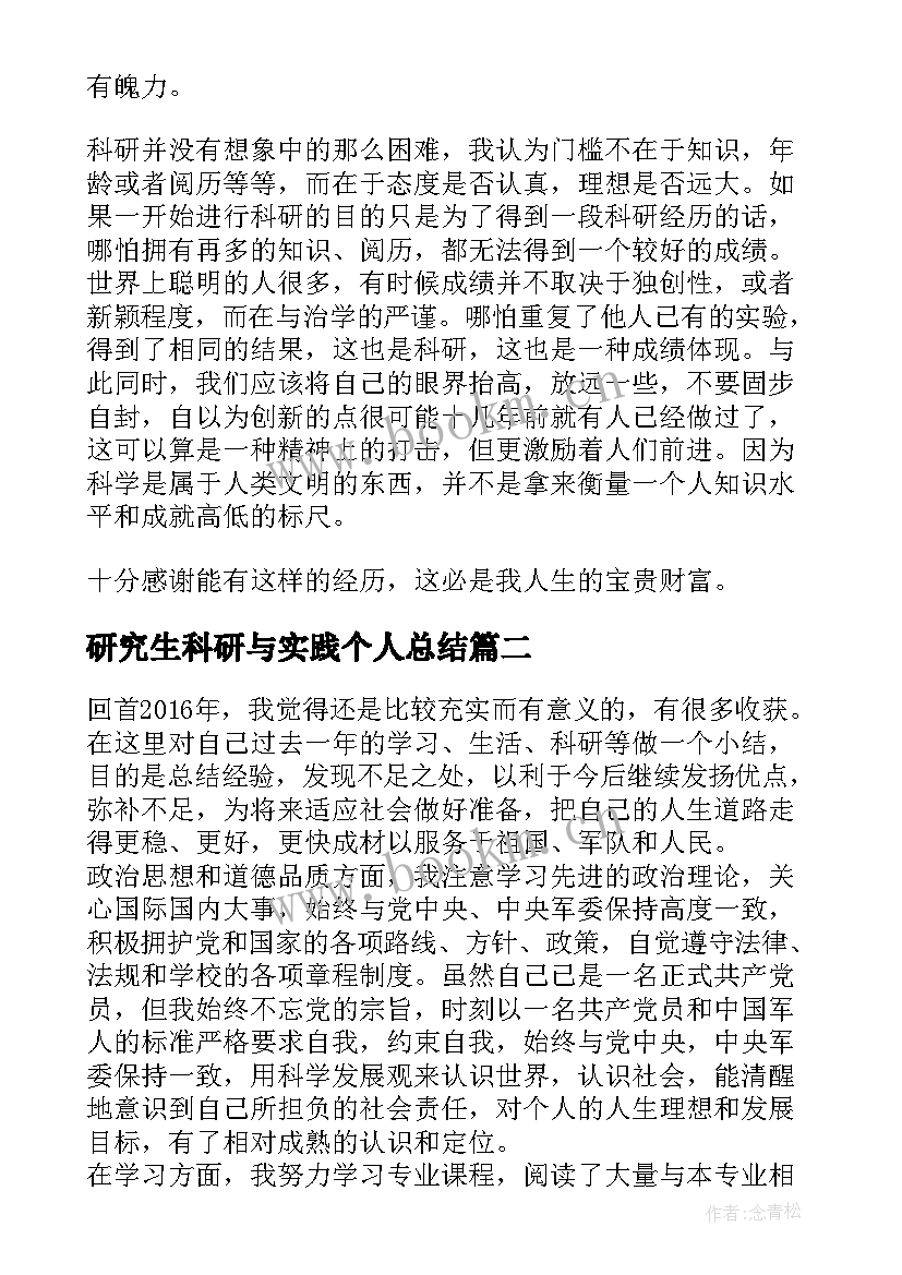 2023年研究生科研与实践个人总结(汇总5篇)