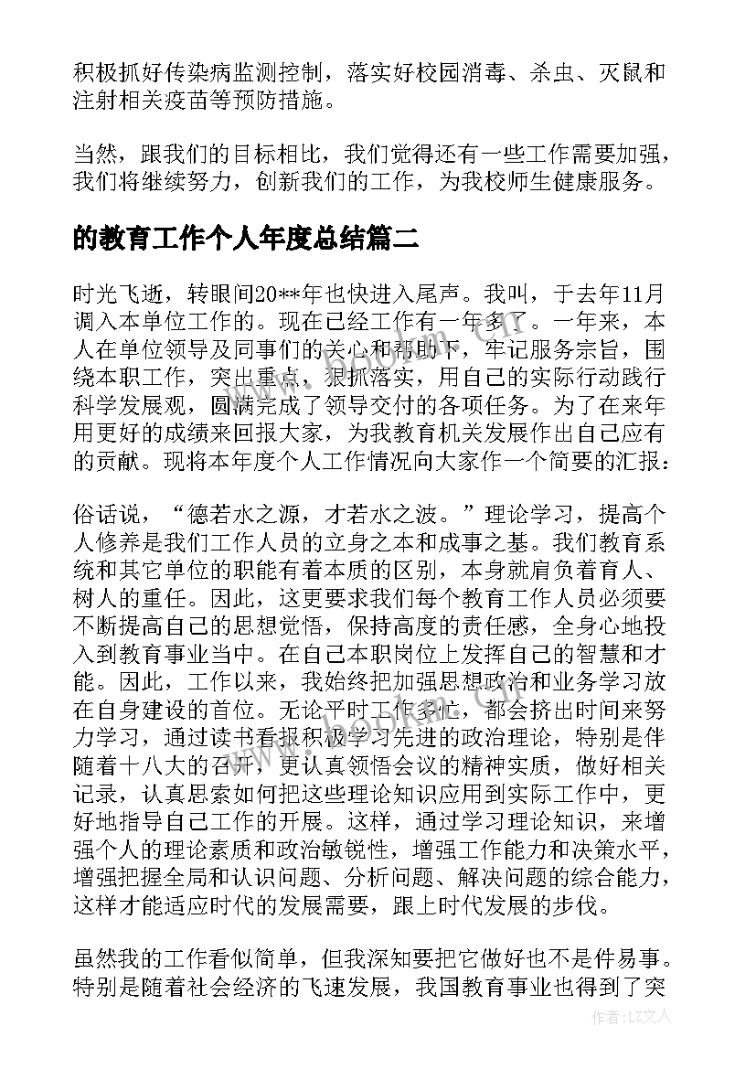 最新的教育工作个人年度总结(优质7篇)