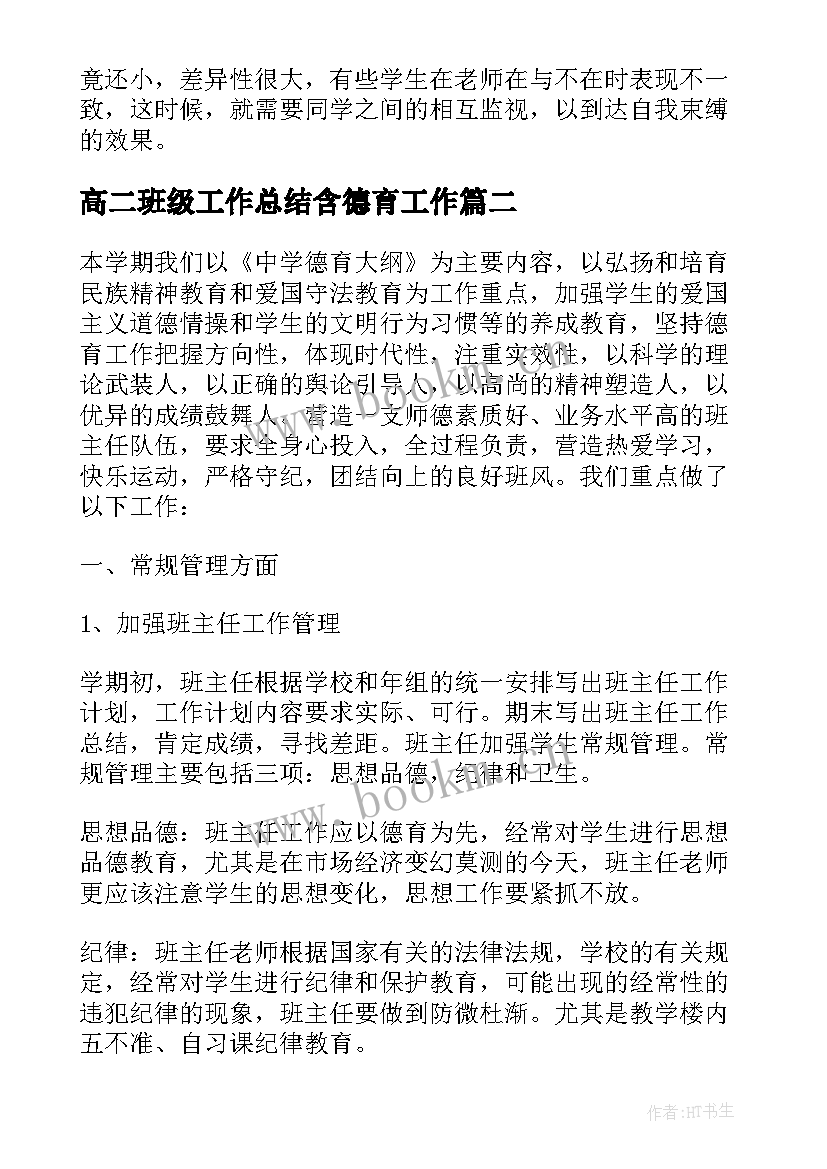 最新高二班级工作总结含德育工作(精选5篇)