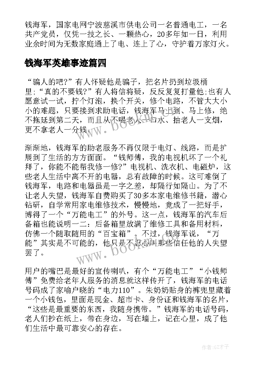 最新钱海军英雄事迹 时代楷模钱海军先进事迹学习心得(大全5篇)