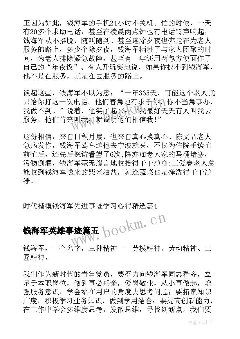 最新钱海军英雄事迹 时代楷模钱海军先进事迹学习心得(大全5篇)