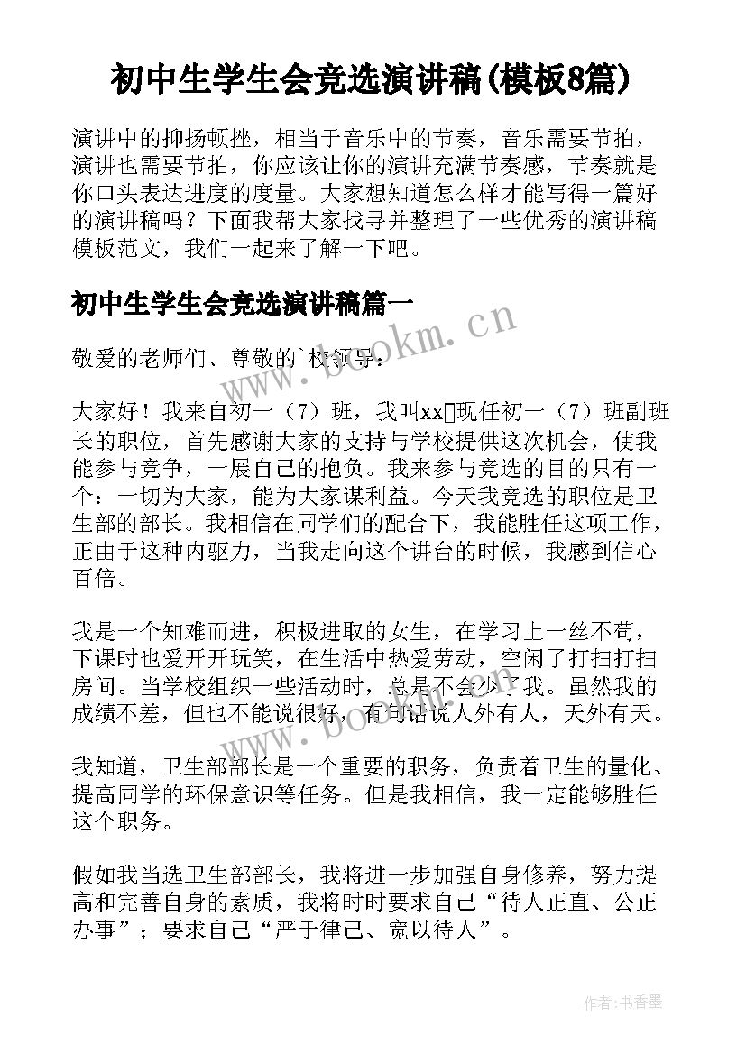 初中生学生会竞选演讲稿(模板8篇)