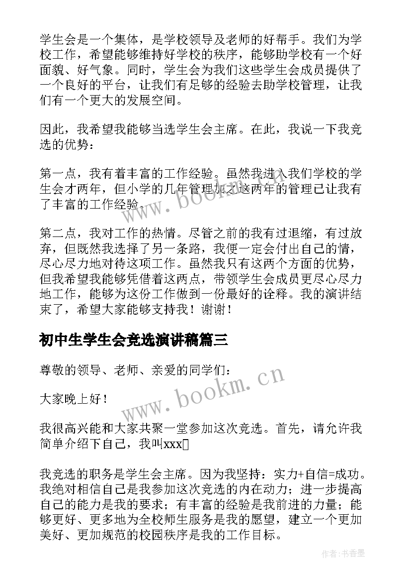 初中生学生会竞选演讲稿(模板8篇)