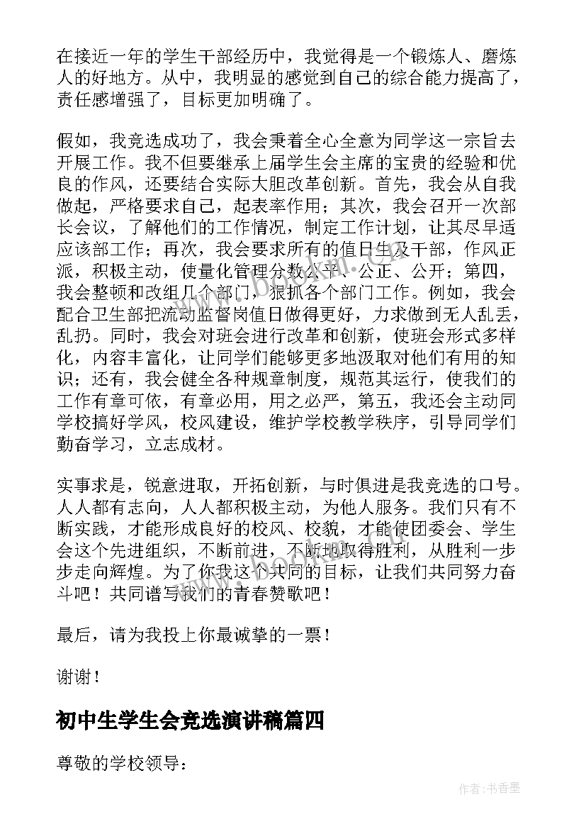 初中生学生会竞选演讲稿(模板8篇)