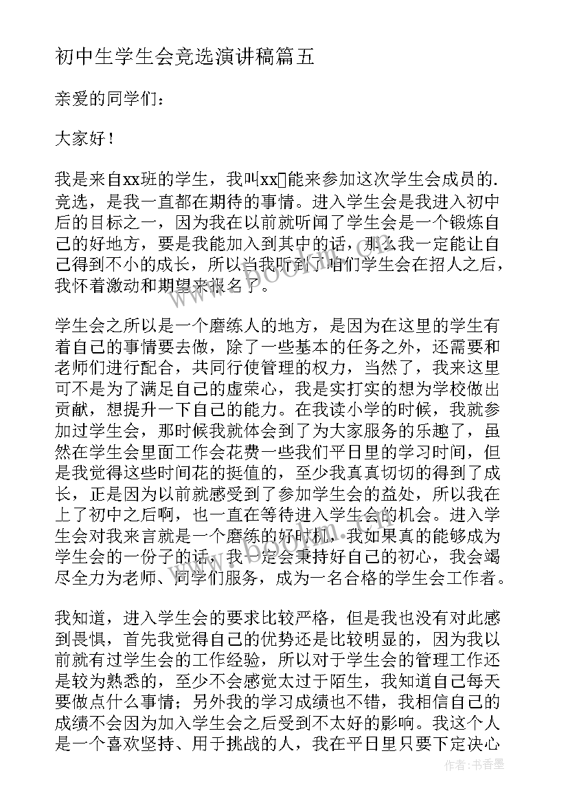 初中生学生会竞选演讲稿(模板8篇)