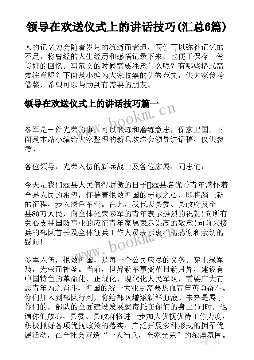 领导在欢送仪式上的讲话技巧(汇总6篇)