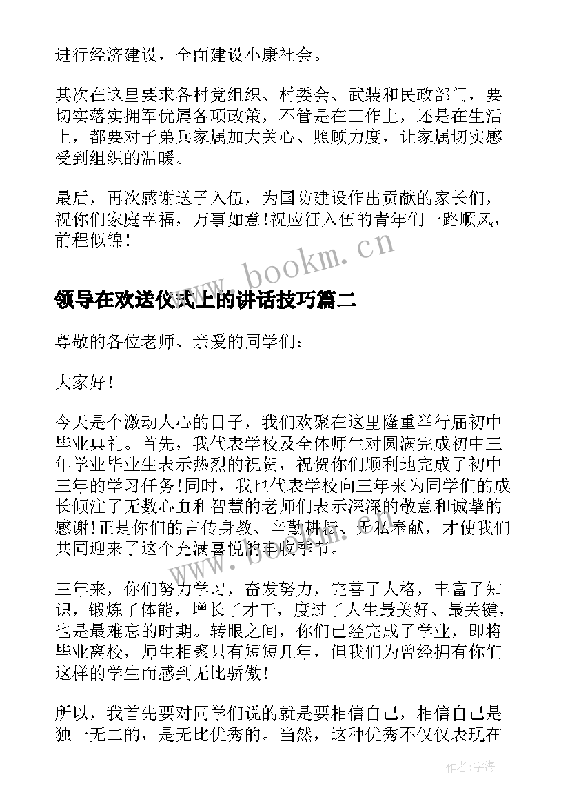 领导在欢送仪式上的讲话技巧(汇总6篇)