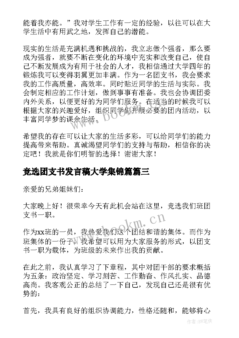 竞选团支书发言稿大学集锦篇 大学竞选团支书发言稿(模板5篇)