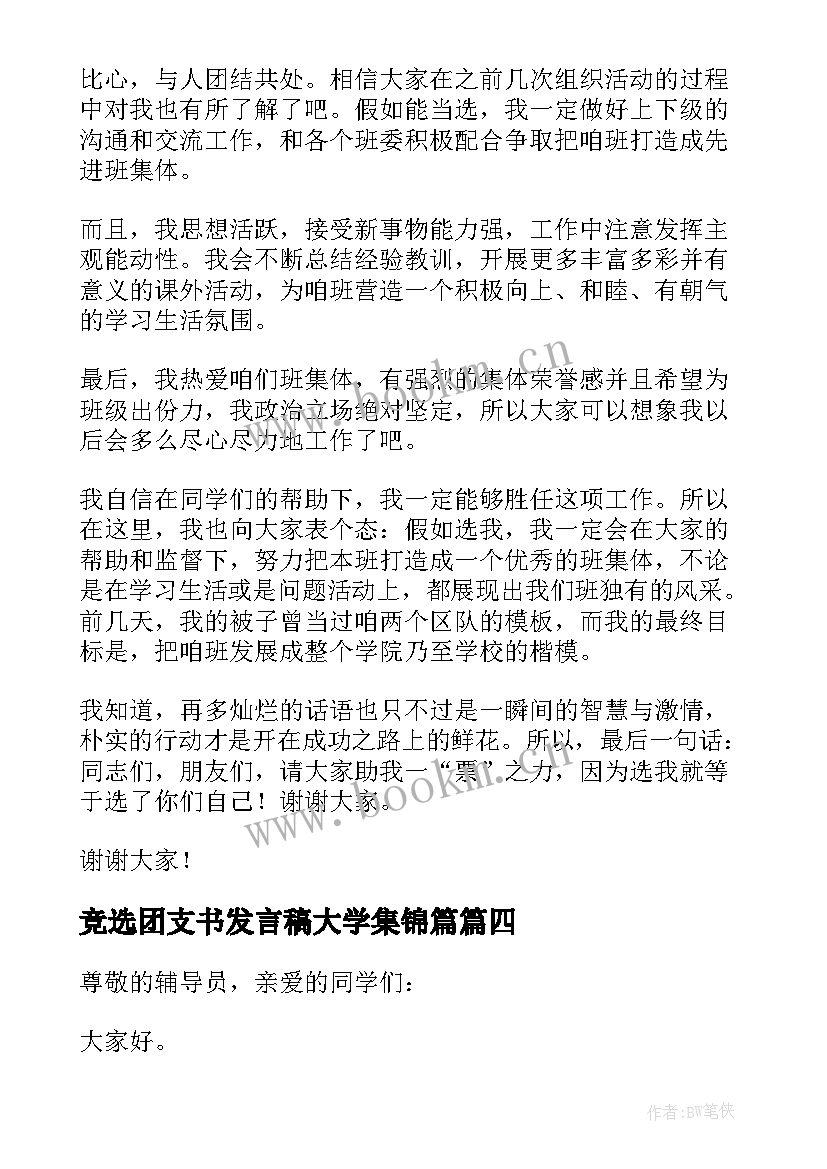 竞选团支书发言稿大学集锦篇 大学竞选团支书发言稿(模板5篇)