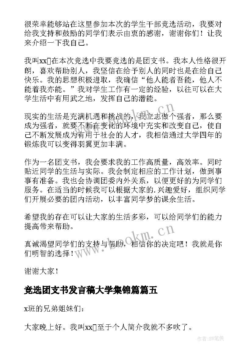 竞选团支书发言稿大学集锦篇 大学竞选团支书发言稿(模板5篇)