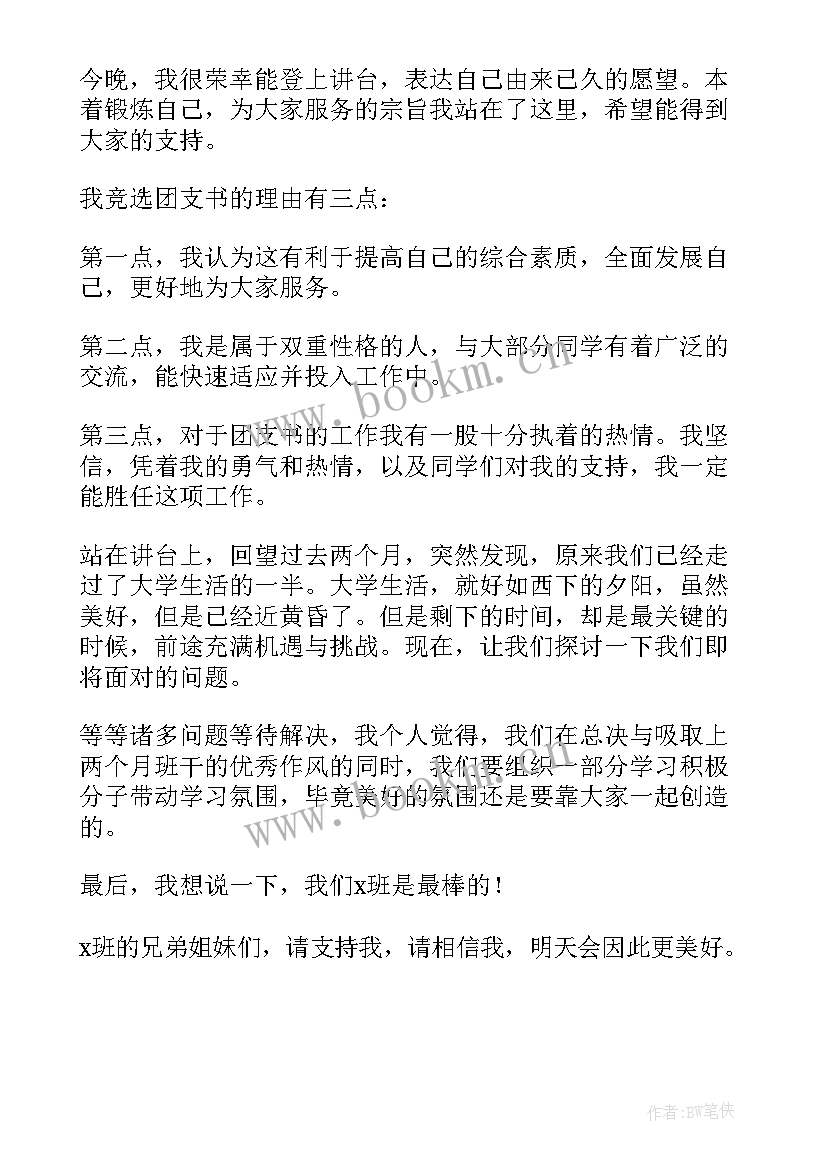 竞选团支书发言稿大学集锦篇 大学竞选团支书发言稿(模板5篇)