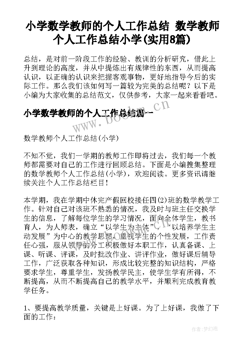 小学数学教师的个人工作总结 数学教师个人工作总结小学(实用8篇)