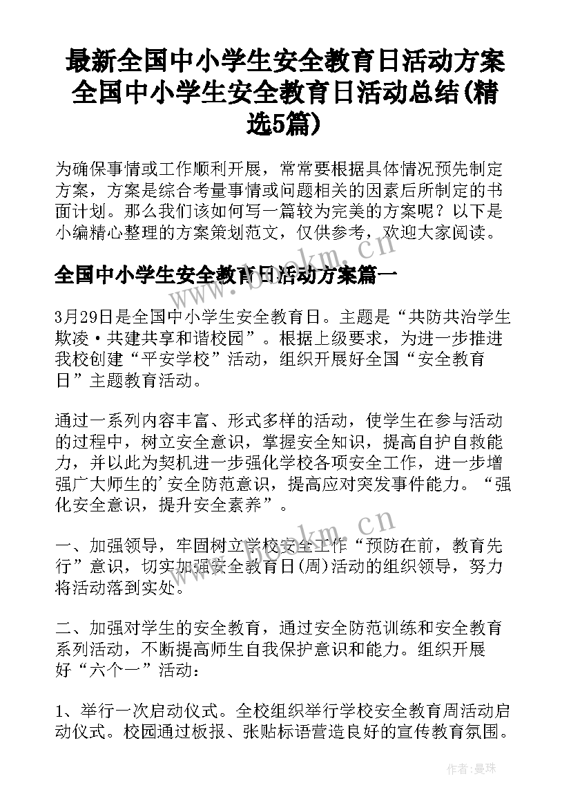 最新全国中小学生安全教育日活动方案 全国中小学生安全教育日活动总结(精选5篇)