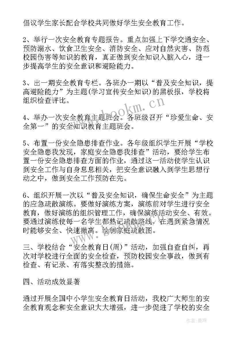 最新全国中小学生安全教育日活动方案 全国中小学生安全教育日活动总结(精选5篇)