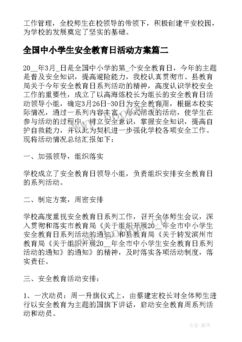 最新全国中小学生安全教育日活动方案 全国中小学生安全教育日活动总结(精选5篇)