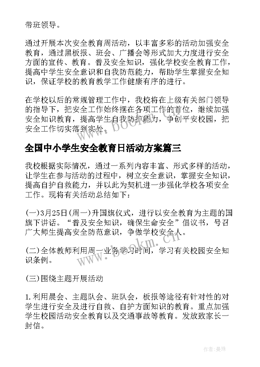 最新全国中小学生安全教育日活动方案 全国中小学生安全教育日活动总结(精选5篇)