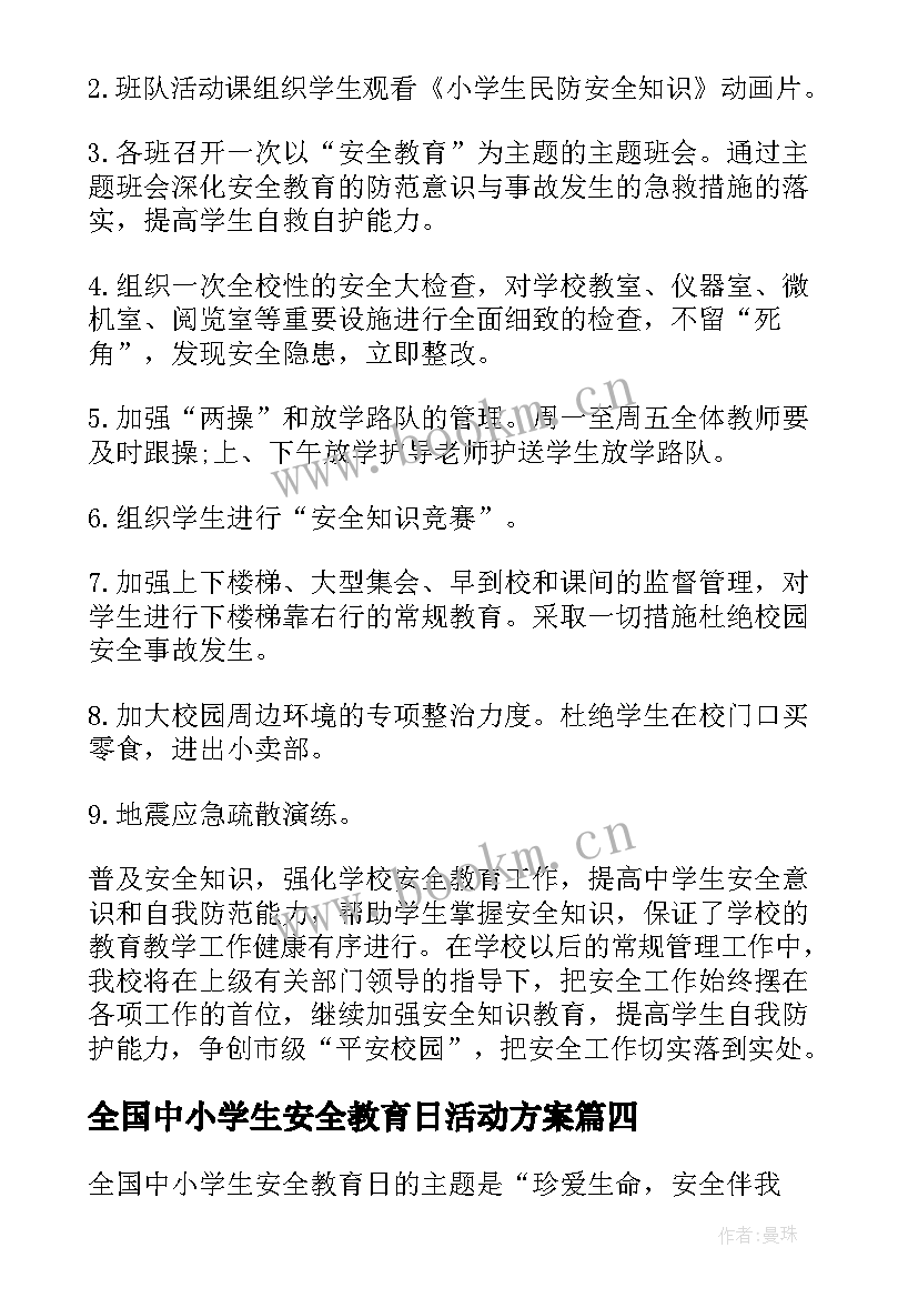 最新全国中小学生安全教育日活动方案 全国中小学生安全教育日活动总结(精选5篇)