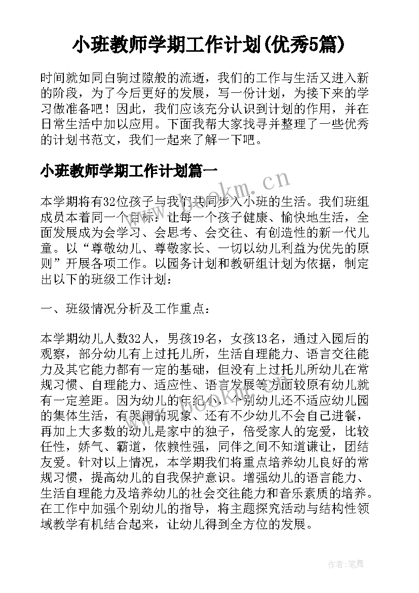 小班教师学期工作计划(优秀5篇)