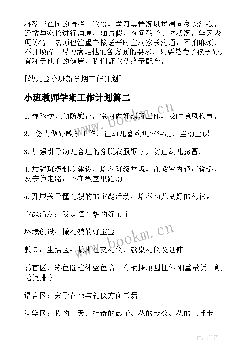 小班教师学期工作计划(优秀5篇)