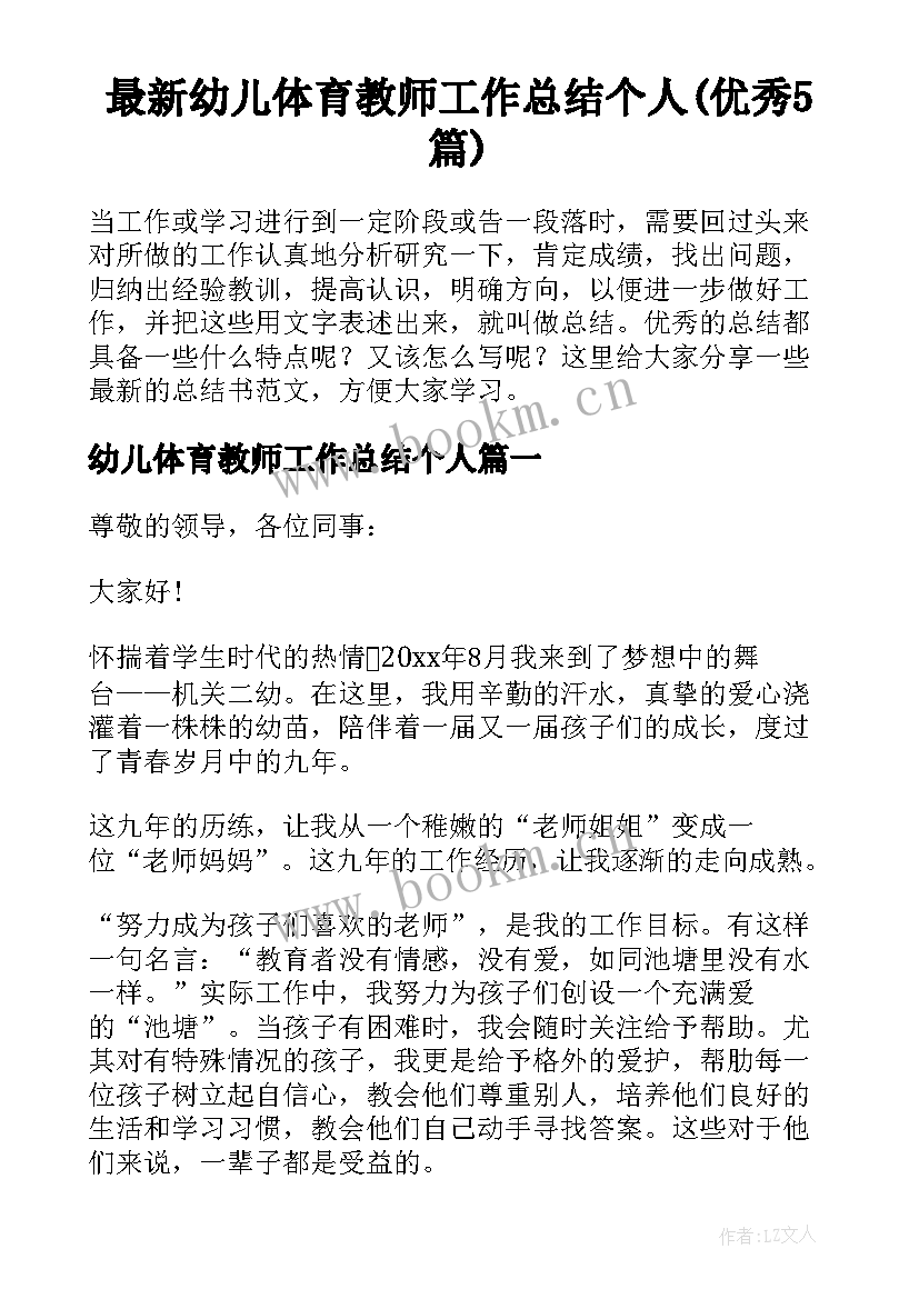 最新幼儿体育教师工作总结个人(优秀5篇)