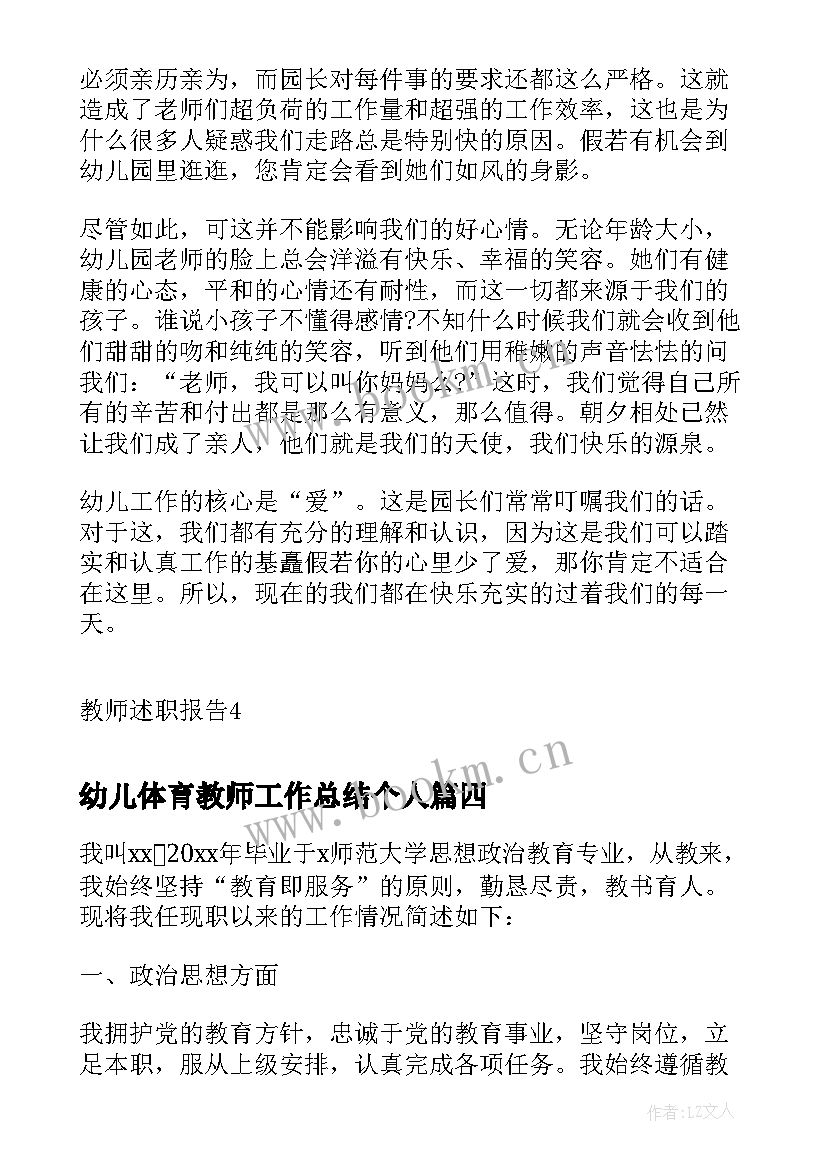 最新幼儿体育教师工作总结个人(优秀5篇)