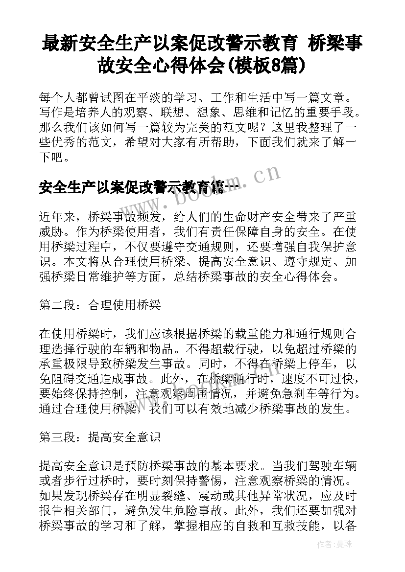 最新安全生产以案促改警示教育 桥梁事故安全心得体会(模板8篇)