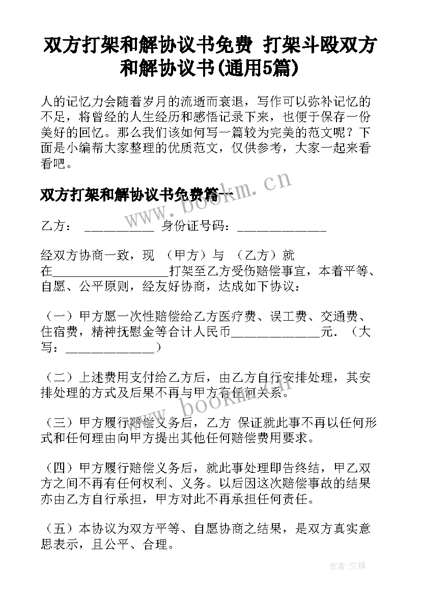 双方打架和解协议书免费 打架斗殴双方和解协议书(通用5篇)