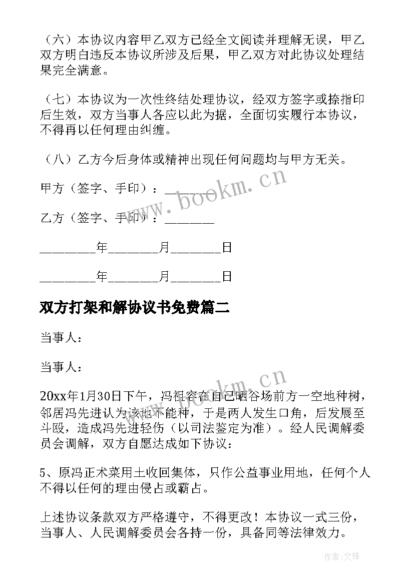 双方打架和解协议书免费 打架斗殴双方和解协议书(通用5篇)