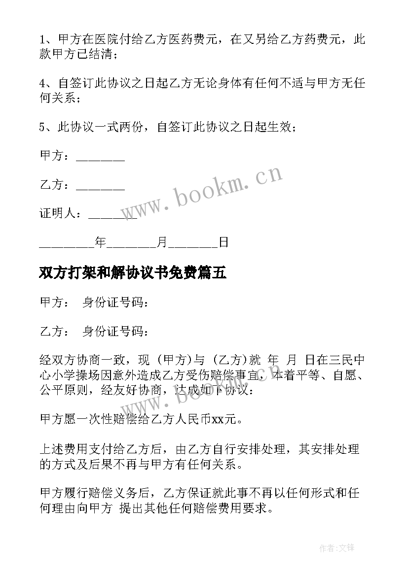 双方打架和解协议书免费 打架斗殴双方和解协议书(通用5篇)