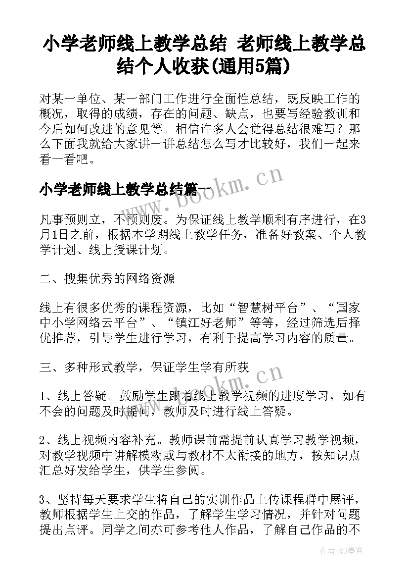 小学老师线上教学总结 老师线上教学总结个人收获(通用5篇)