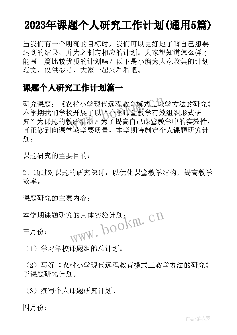 2023年课题个人研究工作计划(通用5篇)