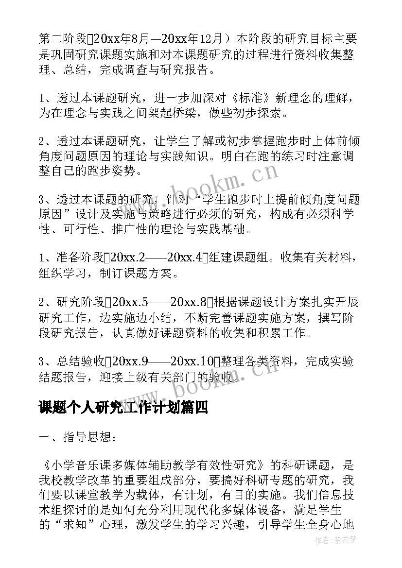 2023年课题个人研究工作计划(通用5篇)