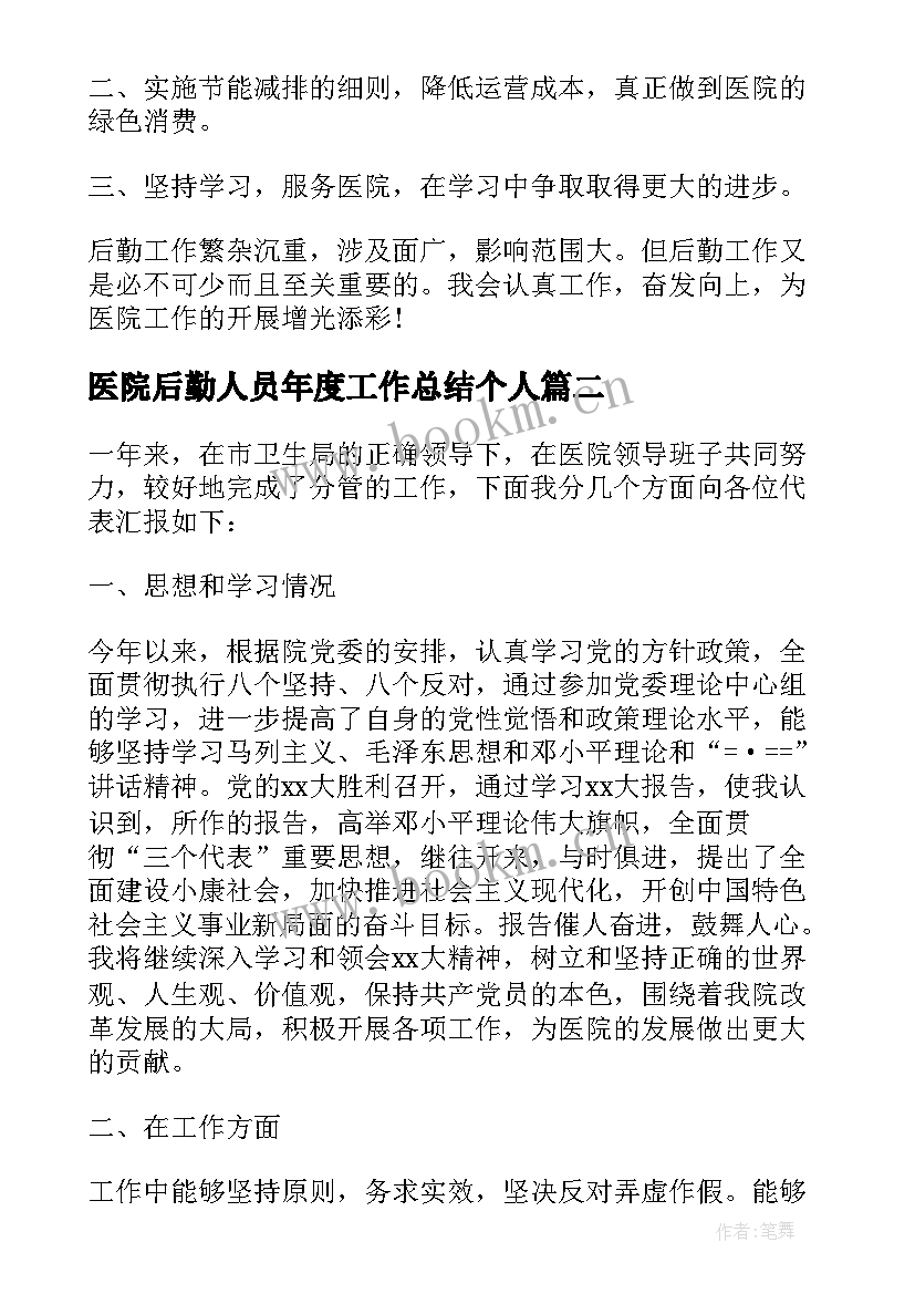 最新医院后勤人员年度工作总结个人 医院后勤人员个人年度工作总结(模板7篇)