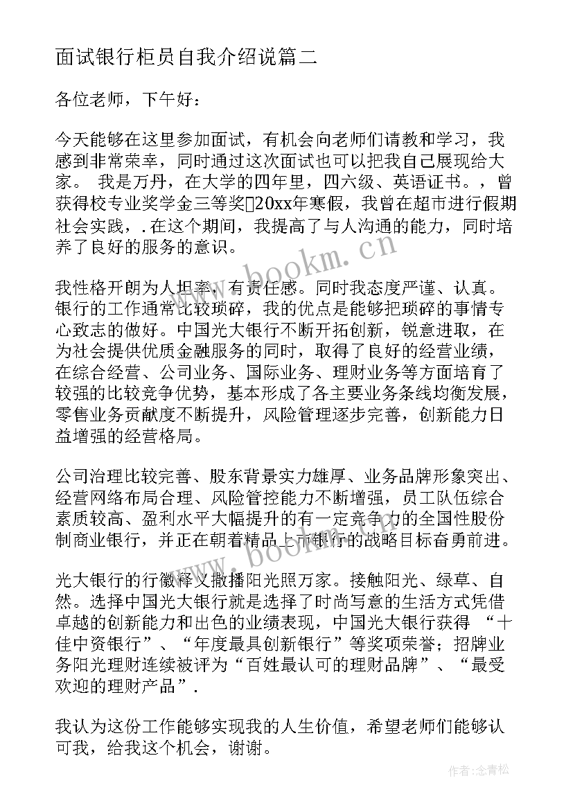 最新面试银行柜员自我介绍说 银行柜员面试自我介绍(模板5篇)