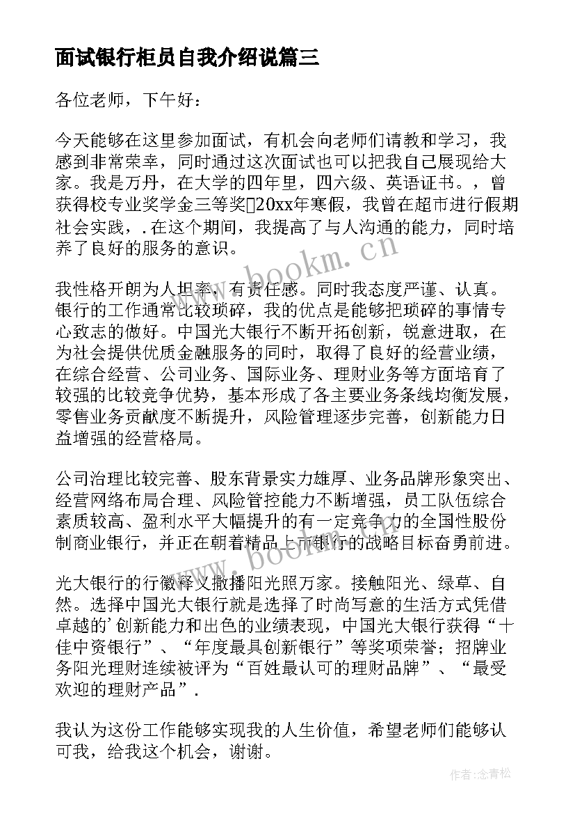 最新面试银行柜员自我介绍说 银行柜员面试自我介绍(模板5篇)