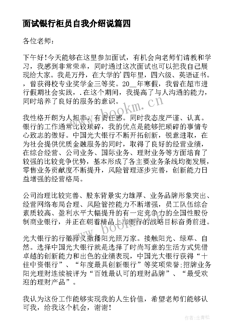 最新面试银行柜员自我介绍说 银行柜员面试自我介绍(模板5篇)